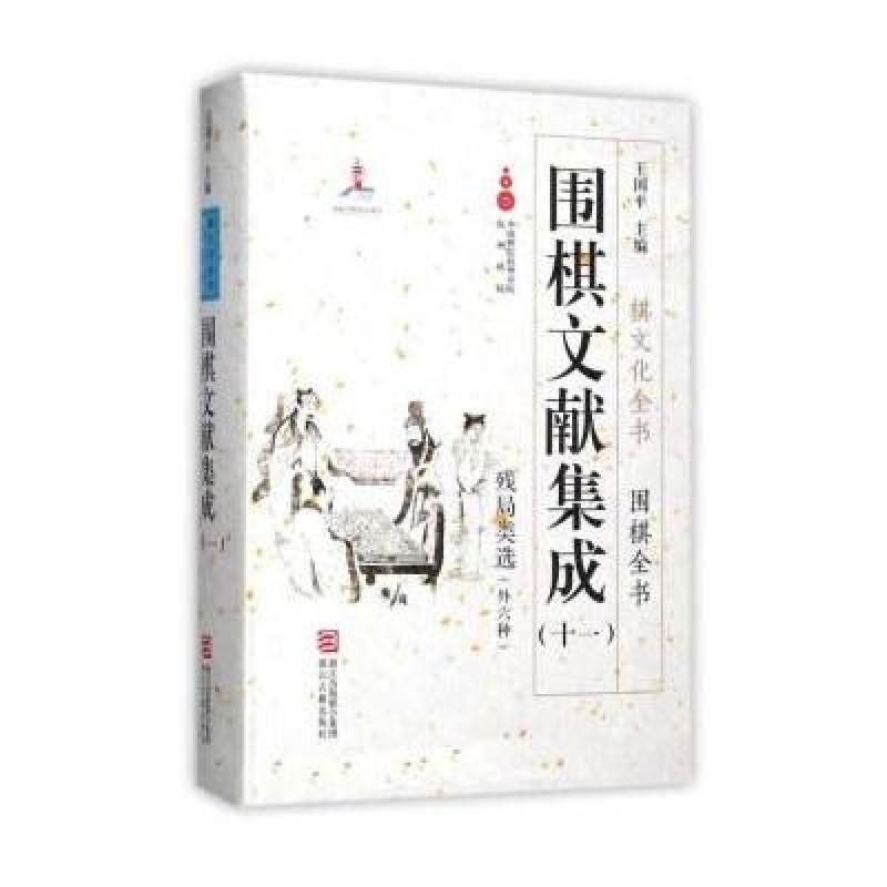 围棋文献集成(十一)