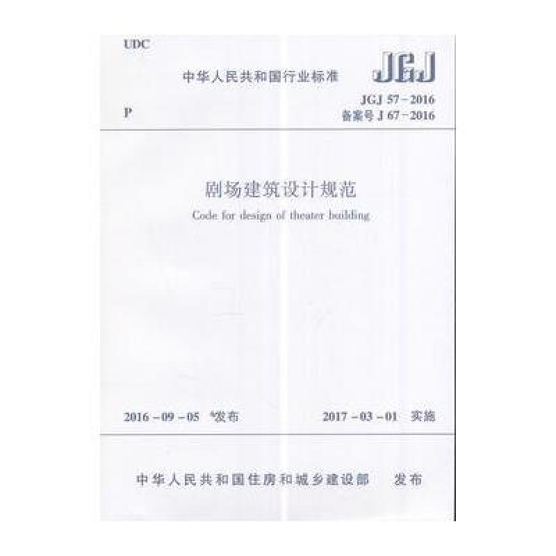 剧场建筑设计规范JGJ57-2016