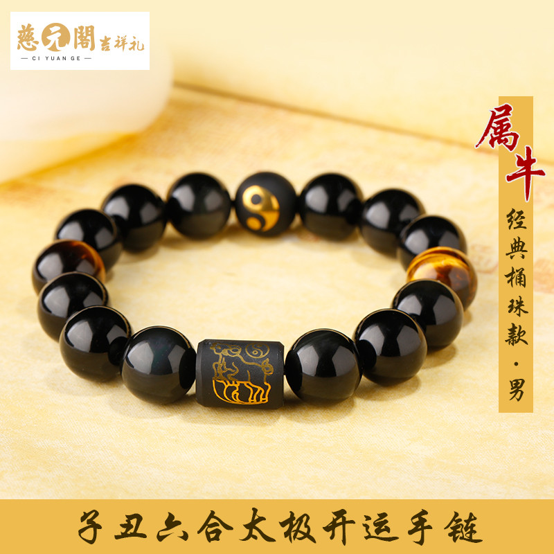 慈元阁开光2018年属牛刑太岁生肖吉祥物子丑六合太极开运手链男女经典款 经典桶珠款【男款】