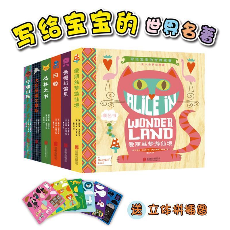 写给宝宝的世界名著（精装绘本全6册）幼儿认知纸板书3-6岁幼儿认知启蒙绘本翻翻书纸板书智