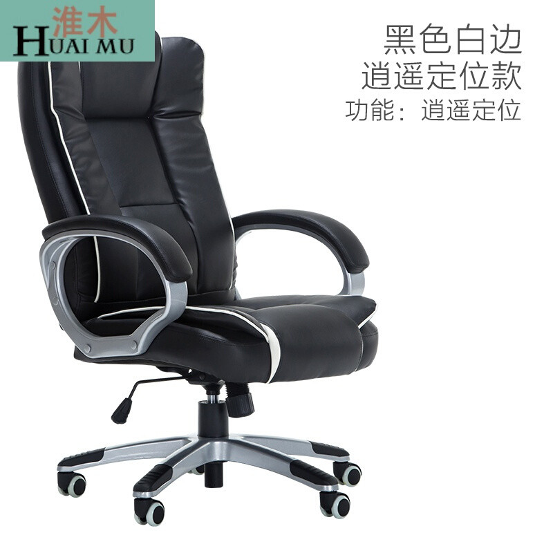 淮木（HUAIMU）电脑椅家用办公椅子可躺升降转椅人体工学会议座椅老板椅_8 黑色白边逍遥定位