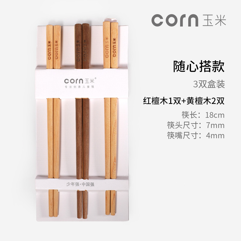 corn玉米 实木儿童筷子3双组合装 黄檀木2双+红檀1双（18cm）