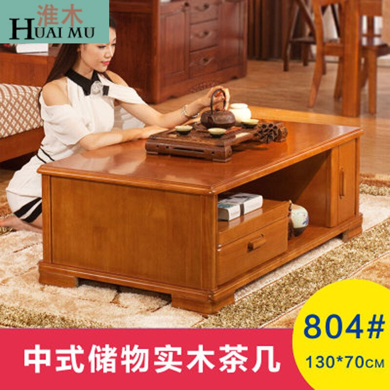 淮木（HUAIMU）现代中式小户型客厅实木茶几整装橡胶木802款140*80整装 804款130*70