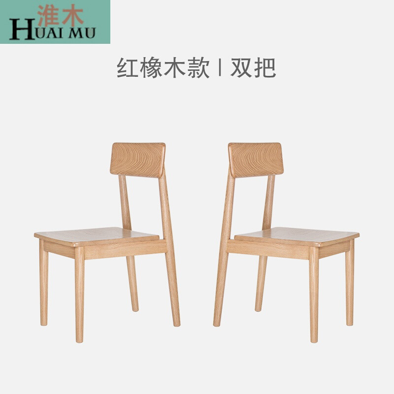 淮木（HUAIMU）实木餐椅书桌椅北欧日式简约办公椅子咖啡椅红橡黑胡桃 红橡木2把