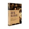 光影中遇见伦勃朗