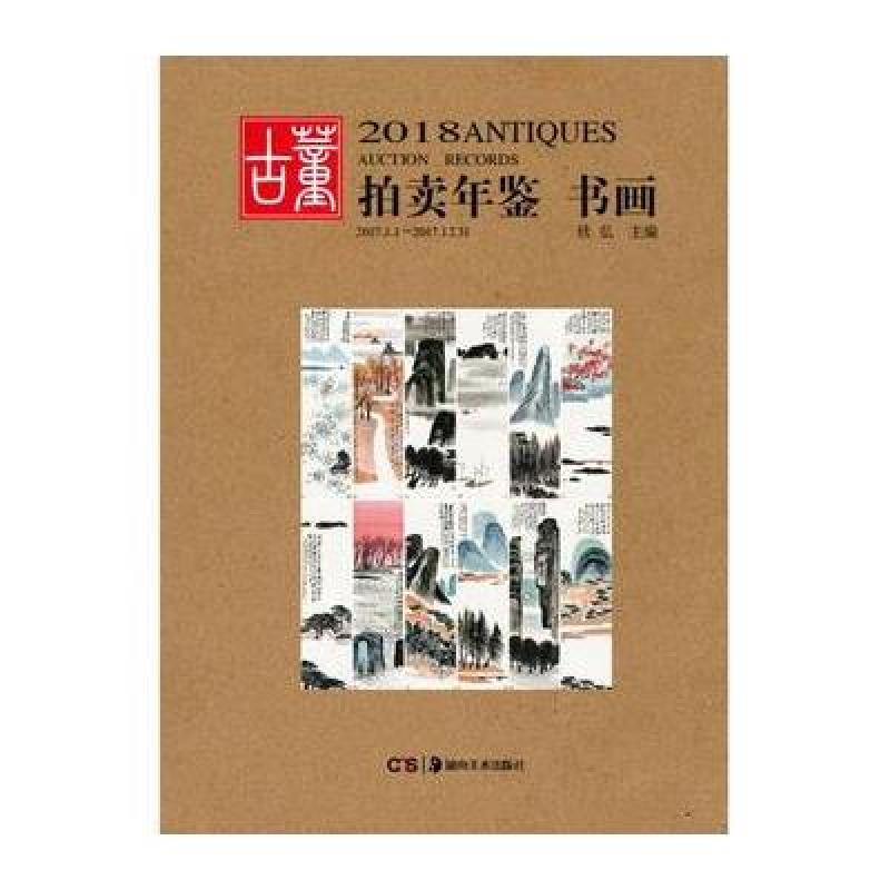 2018年鉴 书画