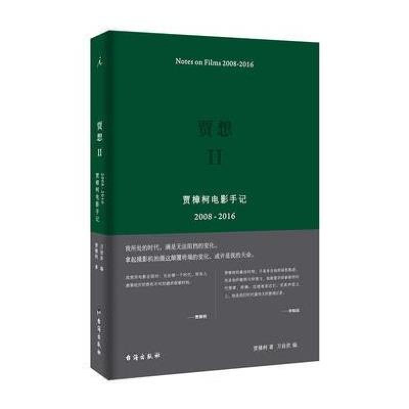 贾想II：贾樟柯电影手记2008—2016