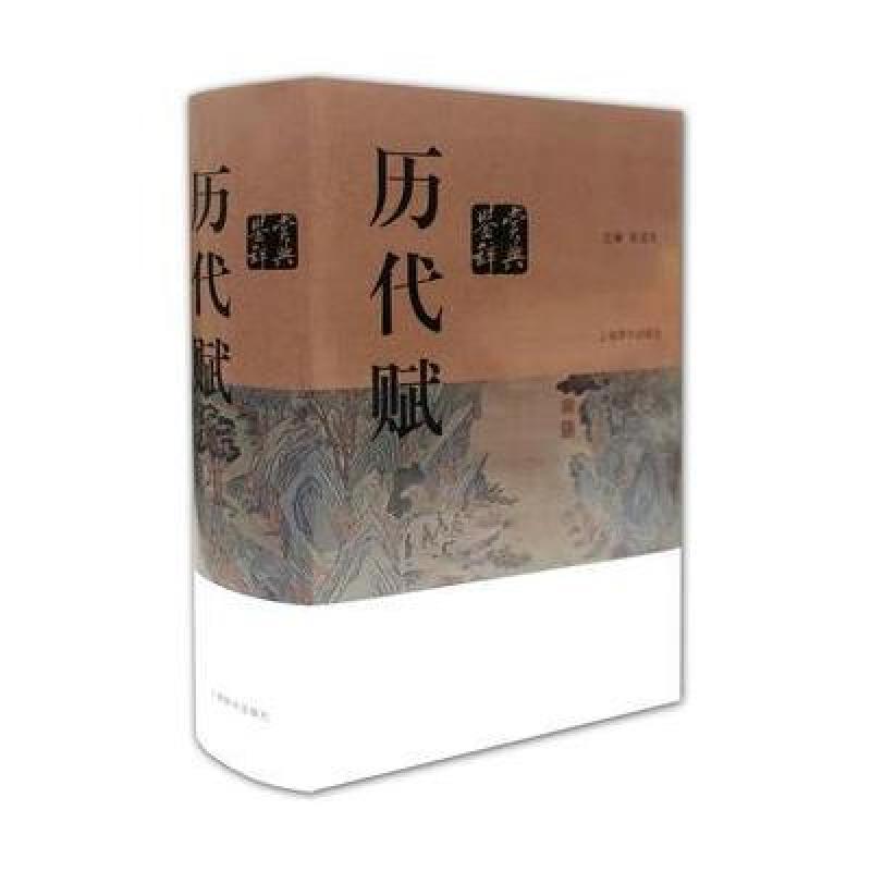 历代赋鉴赏辞典