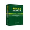 危险化学品安全技术大典(第V卷)