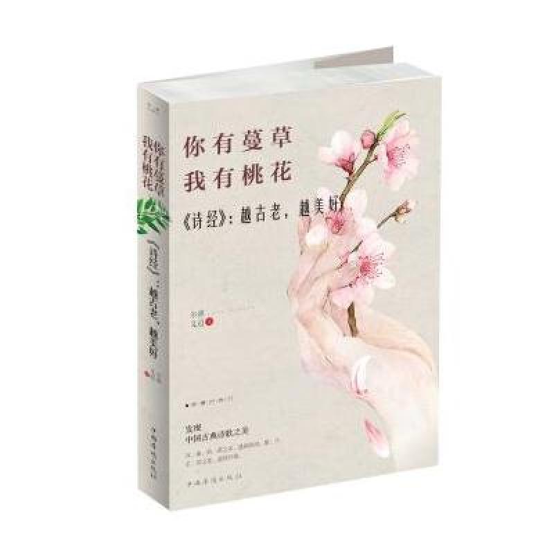 你有蔓草，我有桃花<诗经>:越古老，越美好