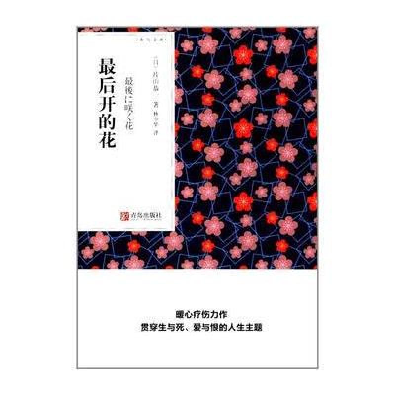 后开的花
