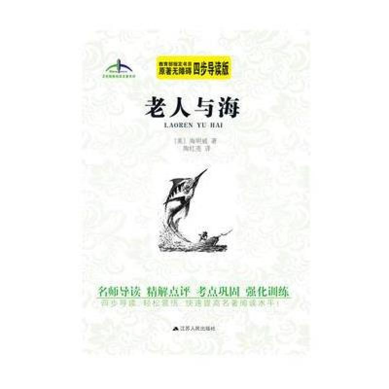 老人与海艾伦斯新阅读名著系列