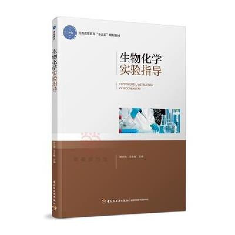 生物化学实验指导(普通高等教育“十三五”规划教材)