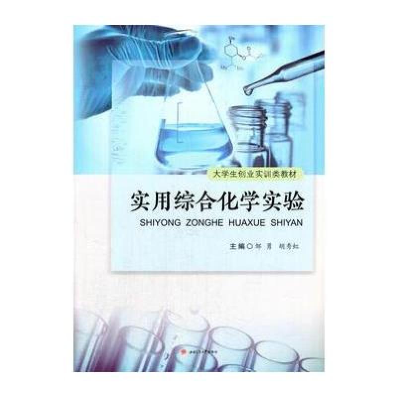 实用综合化学实验