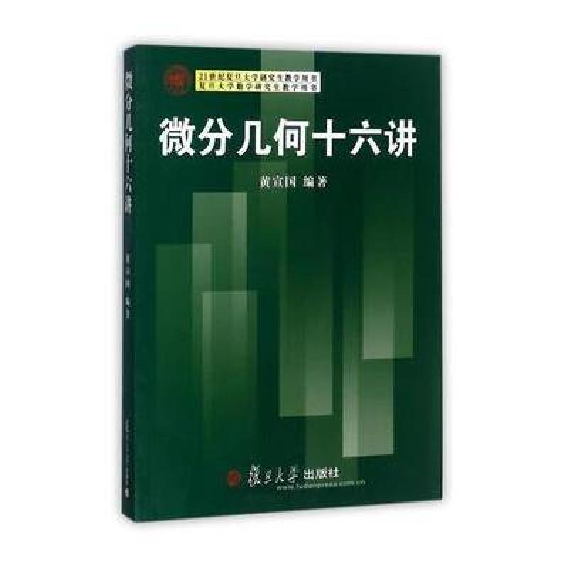 21世纪复旦大学研究生教学用书：微分几何十六讲