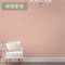 素色无纺布纯色墙纸卧室客厅美式电视背景墙无缝墙布简约壁布 杏粉色