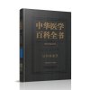 协和中华医学百科全书 公共卫生学 妇幼保健学 中国协和医学出版社