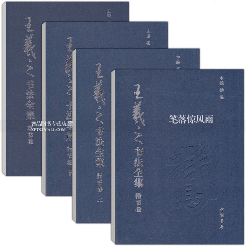王羲之书法全集(全4册) 楷书卷草书卷行书卷上下册 王羲之毛笔书法练字帖 简体旁注 中国