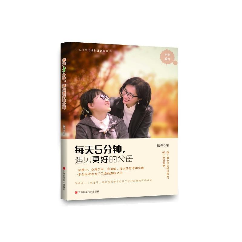每天五分钟，遇见更好的父母
