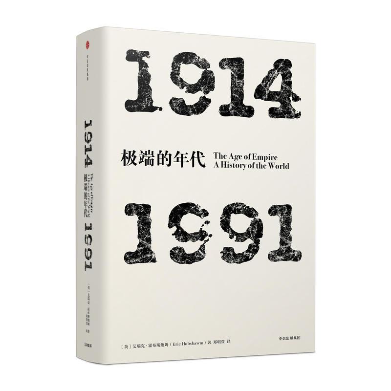 见识丛书·极端的年代：1914—1991