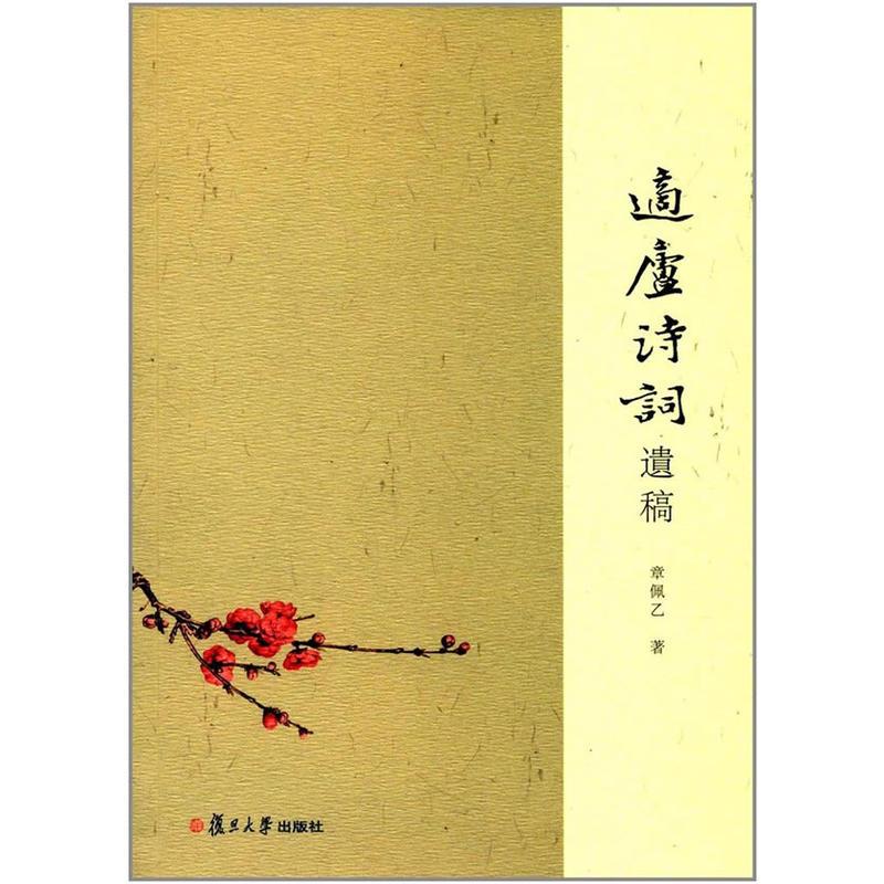 适庐诗词遗稿