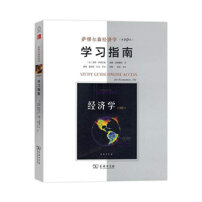 萨缪尔森经济学（第19版）学习指南