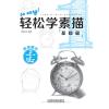 轻松学素描1：基础篇