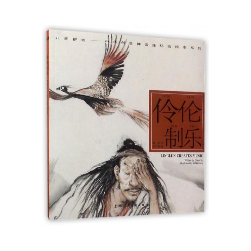 伶伦制乐---(开天辟地—中华创世神话连环画绘本系列)