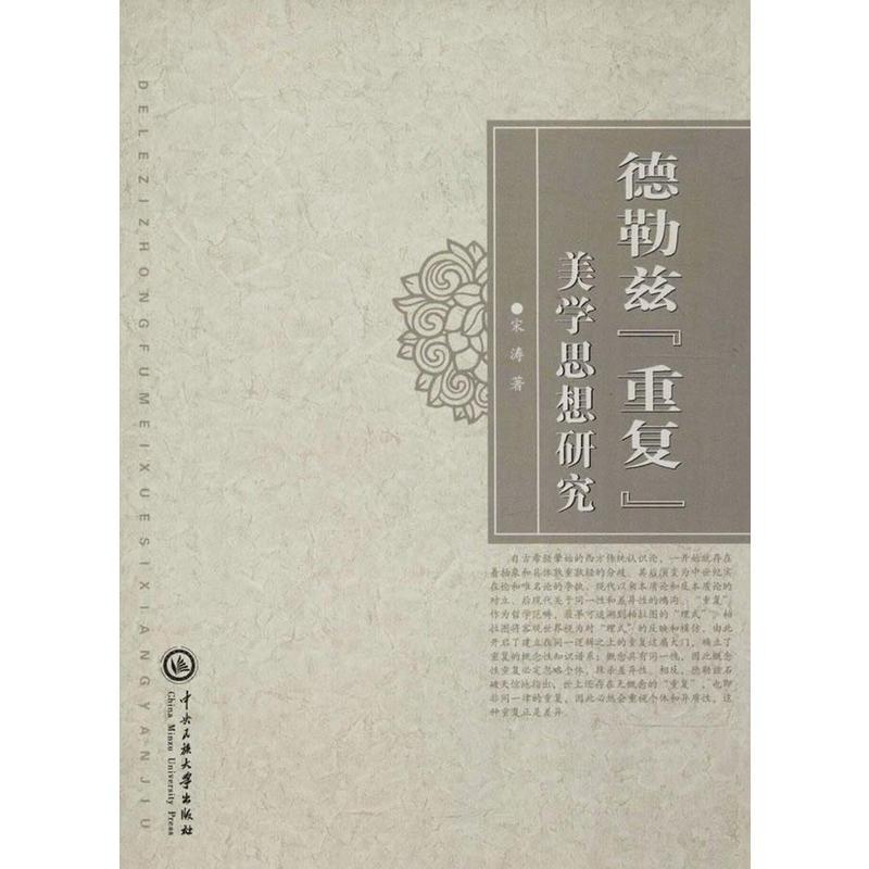 德勒兹“重复”美学思想研究