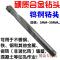 硬质合金钻头钨钢钻头水泥钻瓷砖钻麻花钻镶合金3MM-12MM_1_0 默认尺寸 9.0mm