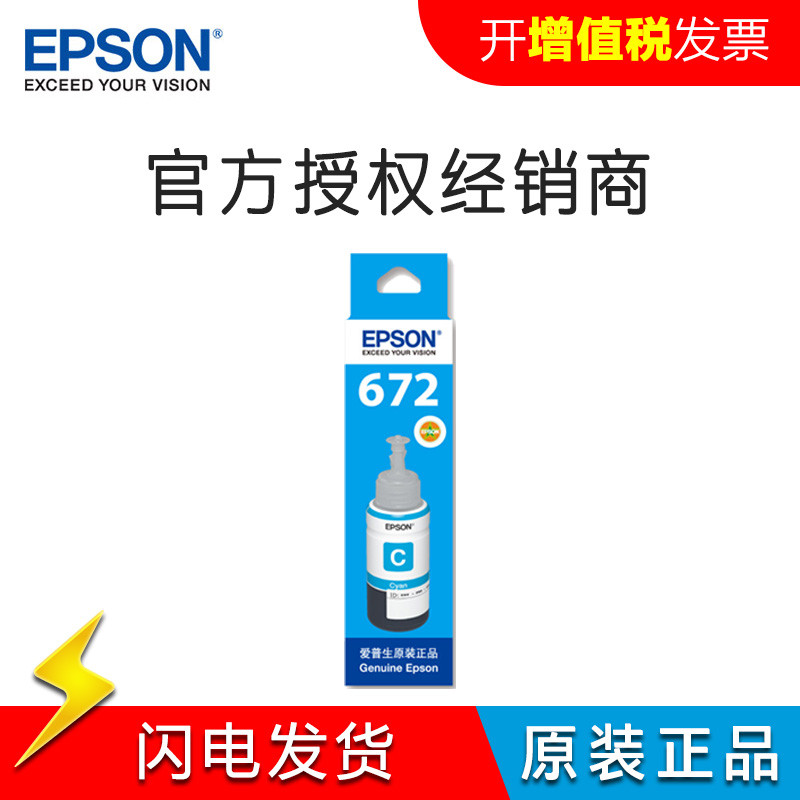 爱普生墨水672四色4色 L360 L310 L380 L351 L301 L313 T6721 T6722青色-70ml--7500页（A4纸5%覆盖率）