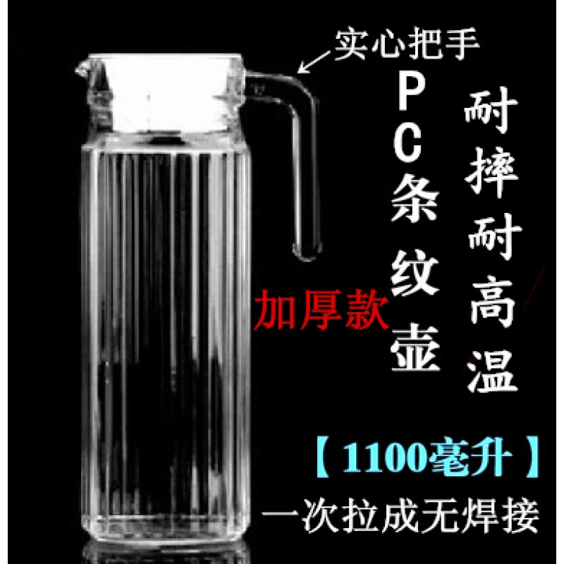 亚克力pc条纹壶扎壶冷水壶耐热塑料凉水壶透明果汁壶啤酒扎杯_1 大号1.1L(配有盖子)(不是玻璃)