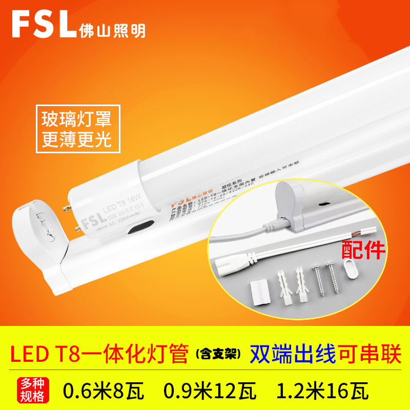 fsl 佛山照明 ledt8一体化日光灯管8W12W16W高亮led玻璃全套led灯 T8一体化双端（可串联）白光0.9m/12W