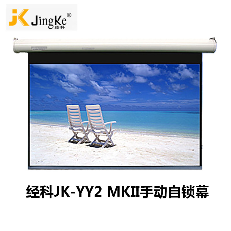 经科JK手动自锁幕布JK-YY2 MKII投影机投影仪幕84寸1:1