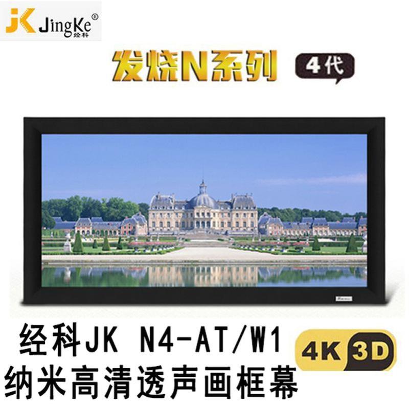 经科JK画框工程幕布N4-AT/W1纳米投影机投影仪透声幕230寸16:10