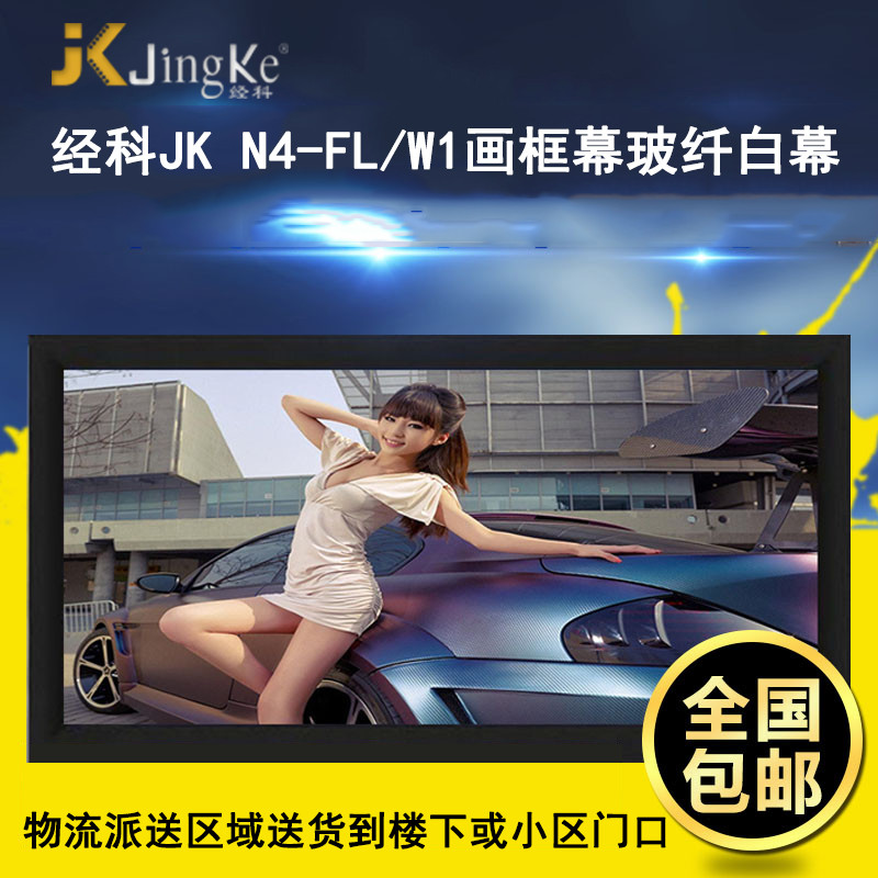 经科JK画框工程幕布N4-FL/W1纳米投影机投影仪玻纤白幕200寸4:3