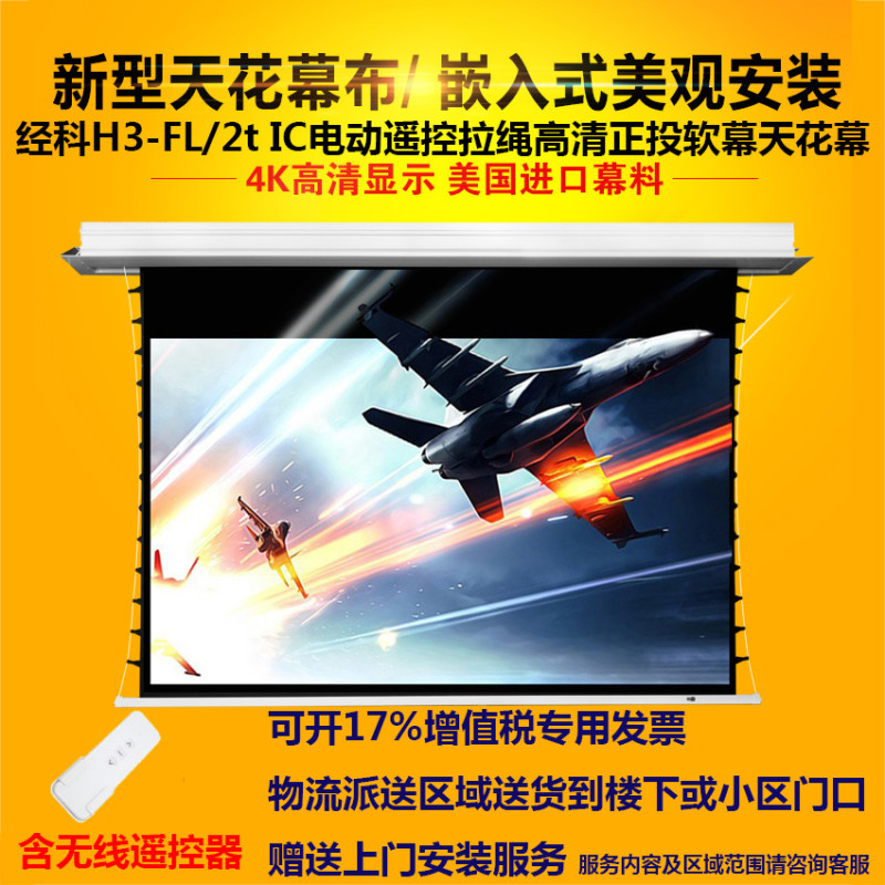 经科JK电动遥控拉线投影软幕布H3-FL/2t IC高清天花幕119寸16:9