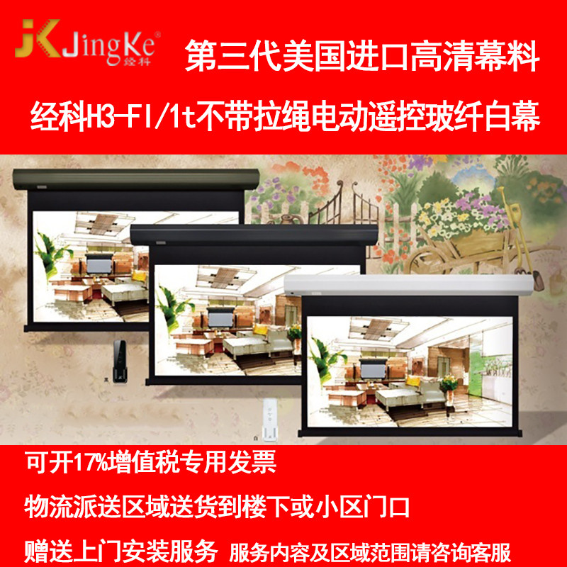 经科JK电动遥控不带拉绳拉线投影幕布H3-FI/2t玻纤白幕126寸16:9