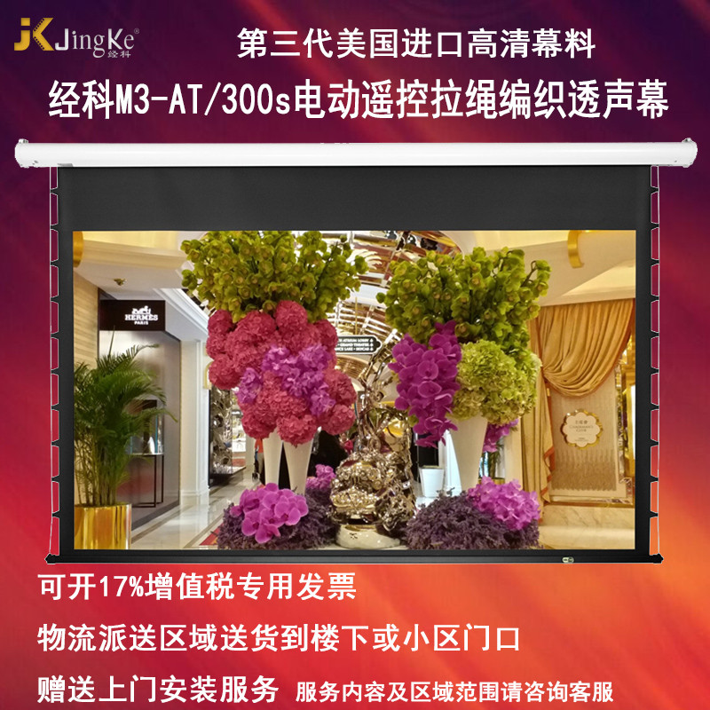经科JK电动遥控拉线投影幕布M3-AT/300s拉绳编织透声幕96寸16:9