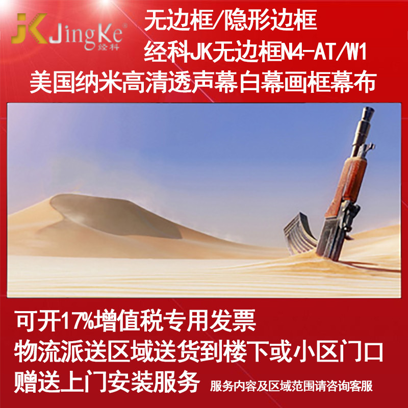 经科JK画框幕布无边框N4-AT/W1纳米高清透声投影机白幕92寸16:10