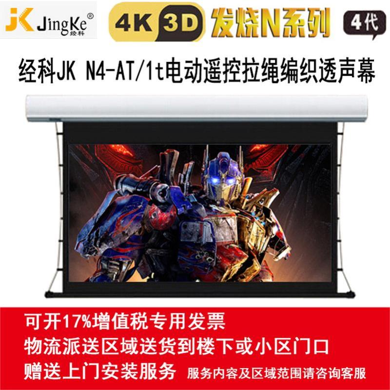 经科JK电动遥控拉线投影幕布N4-AT/1t拉绳透声幕白幕133寸16:9