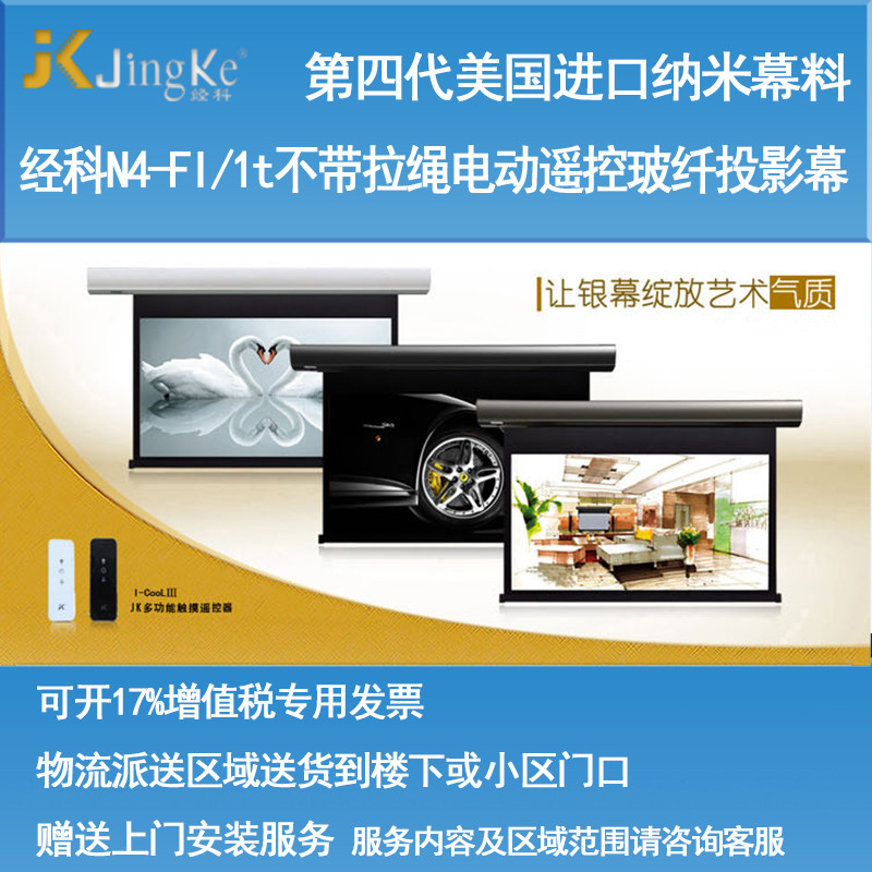 经科JK电动遥控不带拉绳拉线投影幕布N4-FI/1t玻纤幕白幕120寸4:3