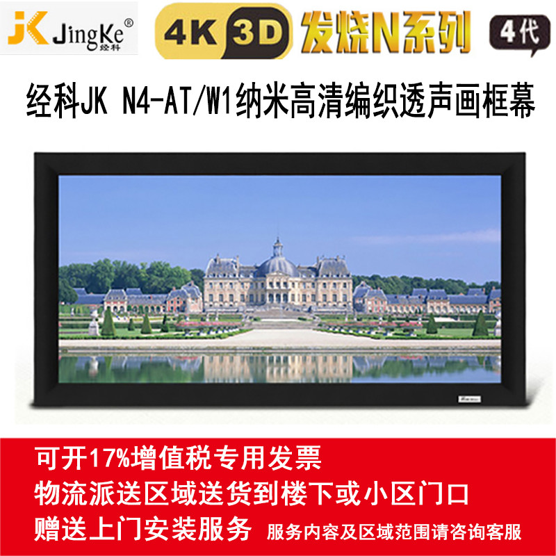经科JK画框投影幕布投影机小边框N4-AT/W1透声幕白幕119寸16:9