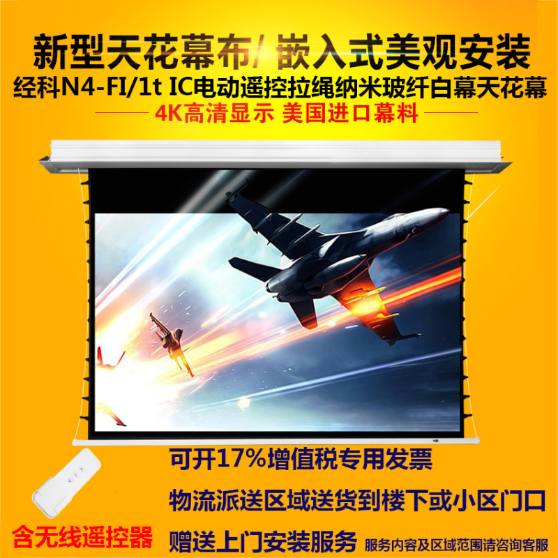 经科JK电动遥控拉线投影幕布N4-FI/1t IC纳米玻纤天花幕80寸16:9
