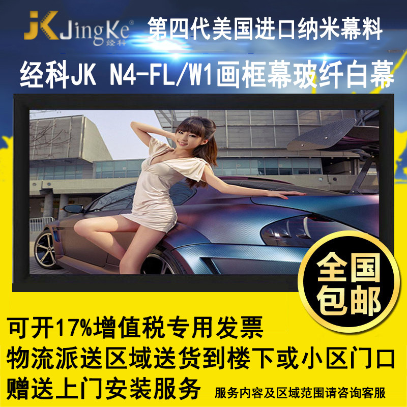 经科JK画框投影幕布投影机小边框N4-FL/W1玻纤白幕92寸16:9