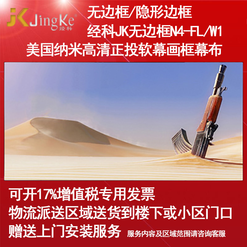 经科JK画框幕布无边框N4-FL/W1纳米正投软幕投影机白幕96寸2.35:1