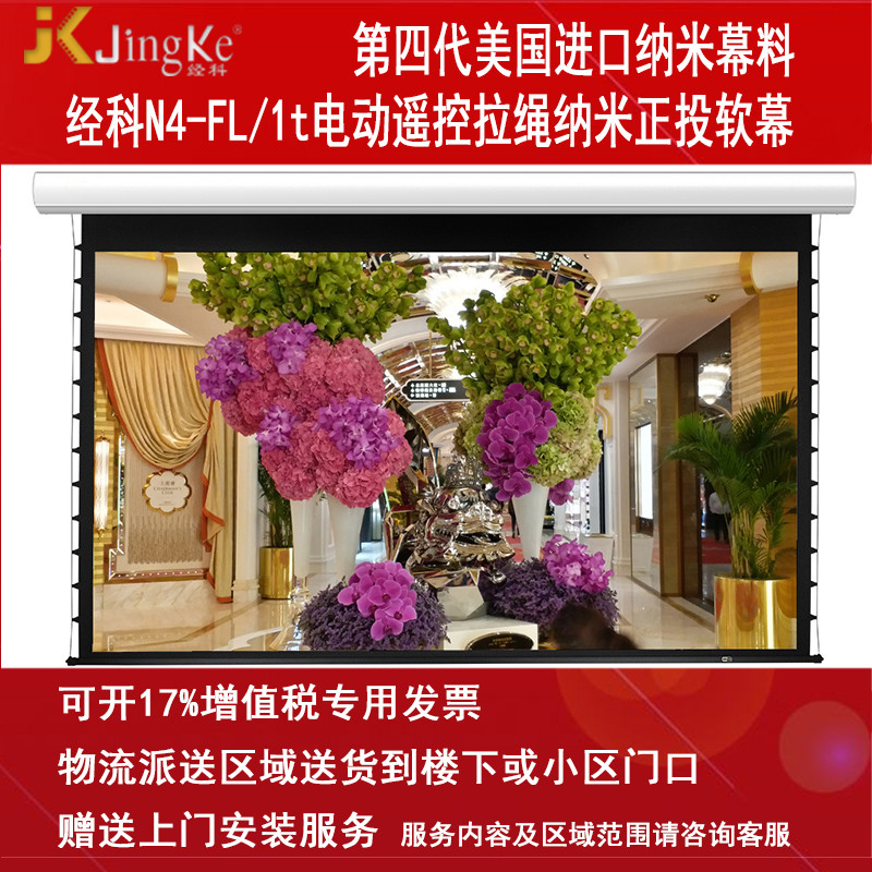 经科JK电动遥控拉线投影幕布N4-FL/1t拉绳正投软幕119寸16:9