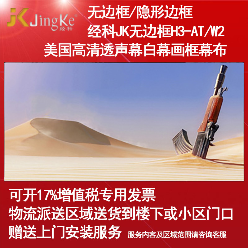 经科JK画框幕布无边框H3-AT/W2投影机投影仪透声白幕106寸2.35:1