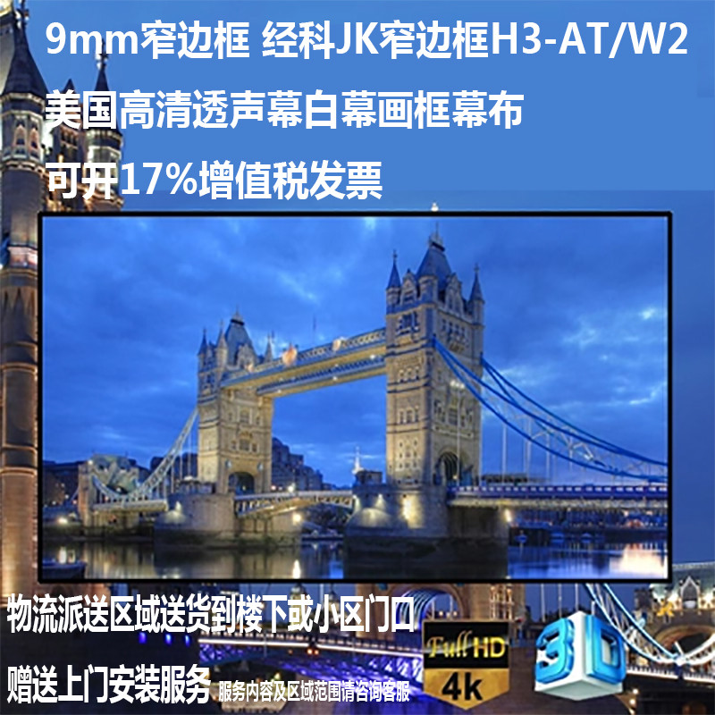 经科JK画框幕布窄边框H3-AT/W2投影机投影仪透声幕白幕159寸16:9
