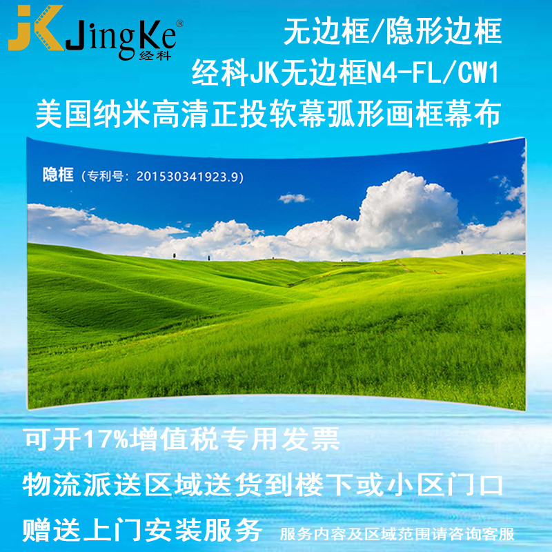经科JK弧形画框投影幕布无边框N4-FL/CW1正投软幕96寸16:10